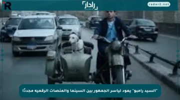 “السيد رامبو” يعود ليأسر الجمهور بين السينما والمنصات الرقمية مجددًا